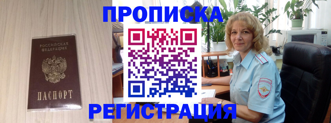 прописка штамп в Железногорске