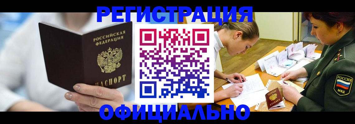 прописка в Железногорске